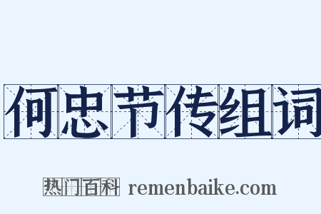 何忠节传组词是什么意思的图片